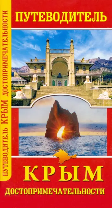 Крым. Достопримечательности. Путеводитель обложка книги