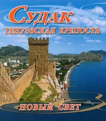 Р. Морженков - Судак. Генуэзская крепость. Новый Свет обложка книги