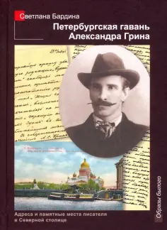 Светлана Бардина - Петербургская гавань Александра Грина обложка книги