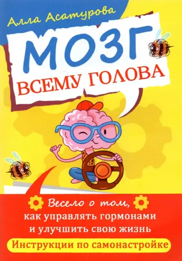 Алла Асатурова - Мозг всему голова. Весело о том, как управлять гормонами и улучшить свою жизнь обложка книги