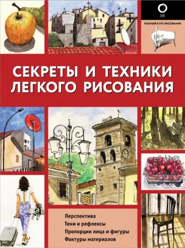 Энрико Маддалена - Секреты и техники легкого рисования обложка книги