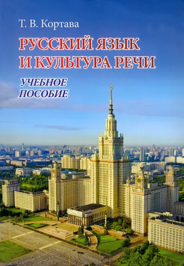 Татьяна Кортава - Русский язык и культура речи. Учебное пособие обложка книги