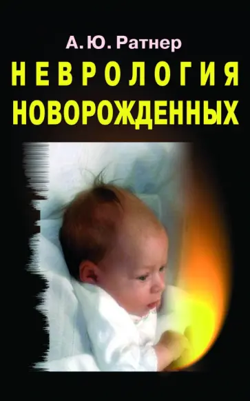 Александр Ратнер - Неврология новорожденных. Острый период и поздние осложнения обложка книги
