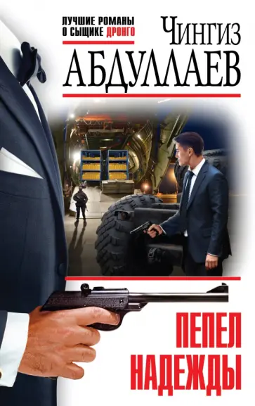 Чингиз Абдуллаев - Пепел надежды обложка книги