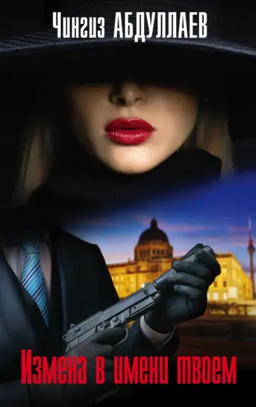 Чингиз Абдуллаев - Измена в имени твоем обложка книги