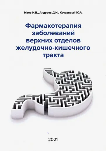 Маев, Кучерявый - Фармакотерапия заболеваний верхних отделов желудочно-кишечного тракта обложка книги
