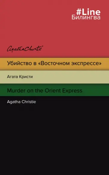 Агата Кристи - Убийство в "Восточном экспрессе". Murder on the Orient Express Агата Кристи - Убийство в "Восточном экспрессе". Murder on the Orient Express обложка книги