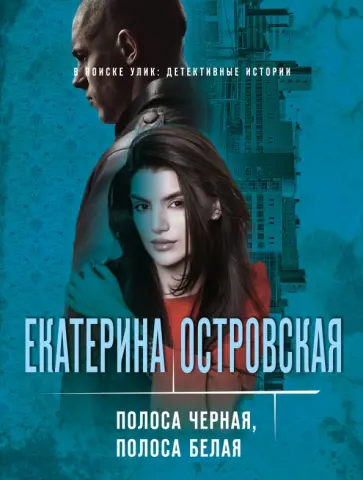 Екатерина Островская - Полоса черная, полоса белая Екатерина Островская - Полоса черная, полоса белая обложка книги