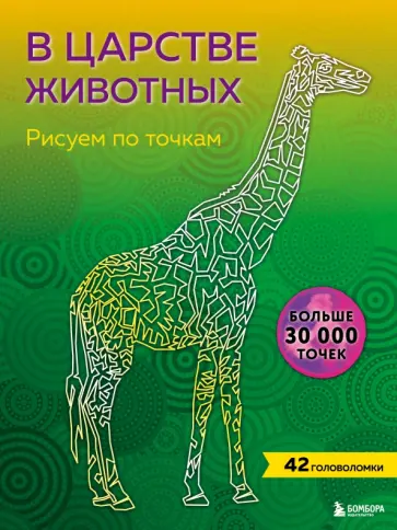 В царстве животных. Рисуем по точкам обложка книги