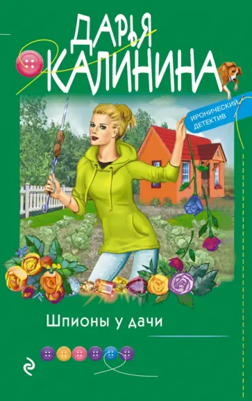 Дарья Калинина - Шпионы у дачи обложка книги