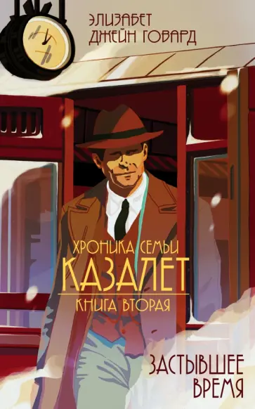 Элизабет Говард - Хроника семьи Казалет. Книга вторая. Застывшее время Элизабет Говард - Хроника семьи Казалет. Книга вторая. Застывшее время обложка книги