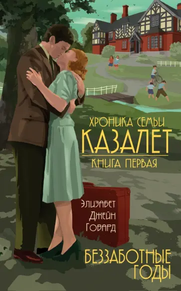 Элизабет Говард - Хроника семьи Казалет. Книга первая. Беззаботные годы Элизабет Говард - Хроника семьи Казалет. Книга первая. Беззаботные годы обложка книги