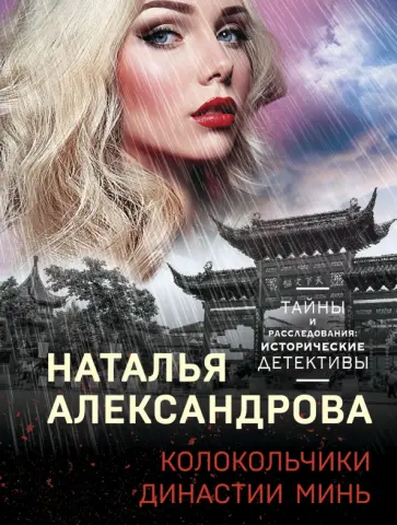 Наталья Александрова - Колокольчики династии Минь обложка книги