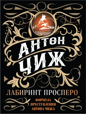Антон Чиж - Лабиринт Просперо обложка книги