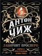 Формула преступления Антона Чижа (the best)
