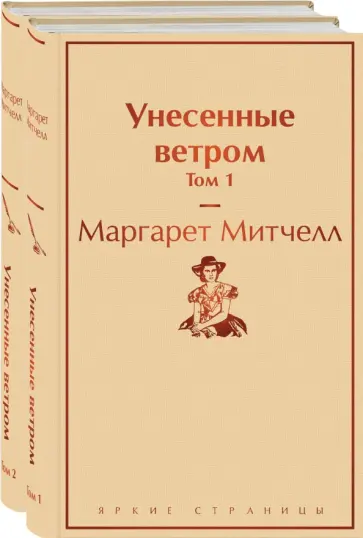 Маргарет Митчелл - Унесенные ветром. Комплект из 2 книг Маргарет Митчелл - Унесенные ветром. Комплект из 2 книг обложка книги