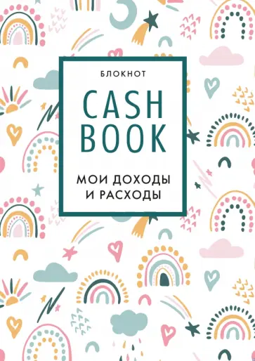 CashBook. Мои доходы и расходы обложка книги