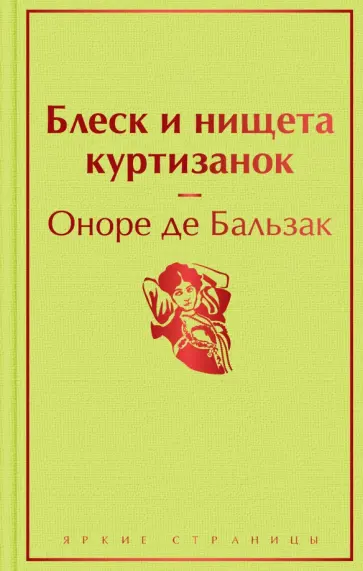Оноре Бальзак - Блеск и нищета куртизанок обложка книги