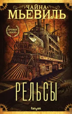 Чайна Мьевиль - Рельсы Чайна Мьевиль - Рельсы обложка книги