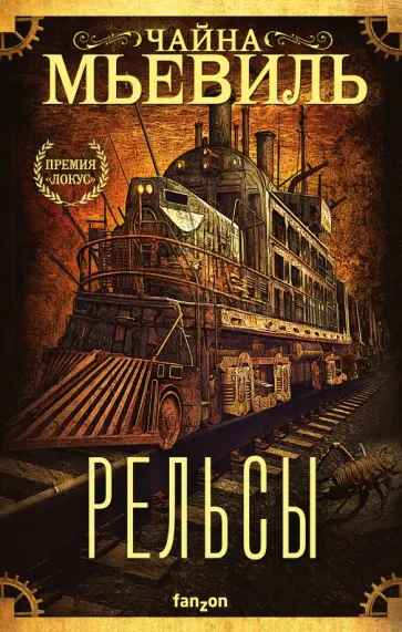 Чайна Мьевиль - Рельсы Чайна Мьевиль - Рельсы обложка книги