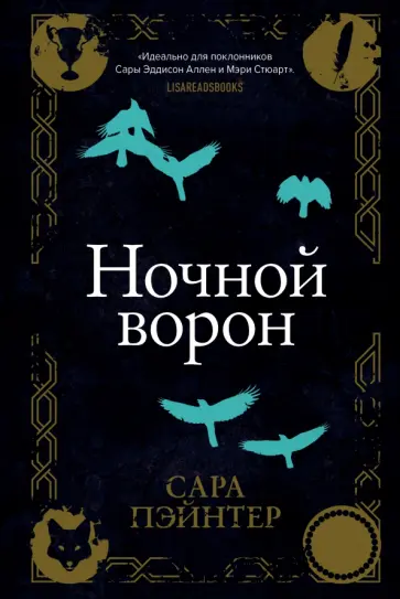 Сара Пэйнтер - Ночной ворон Сара Пэйнтер - Ночной ворон обложка книги