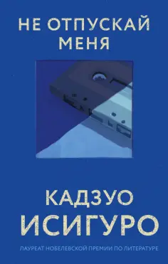 Кадзуо Исигуро - Не отпускай меня обложка книги