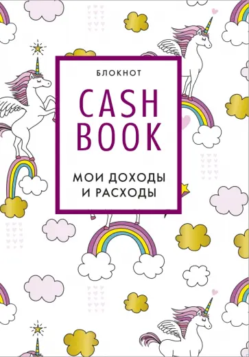 CashBook. Мои доходы и расходы обложка книги