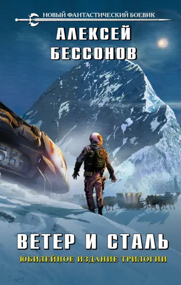 Алексей Бессонов - Ветер и сталь обложка книги
