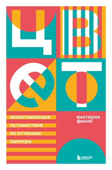 Виктория Финли - Цвет. Захватывающее путешествие по оттенкам палитры обложка книги