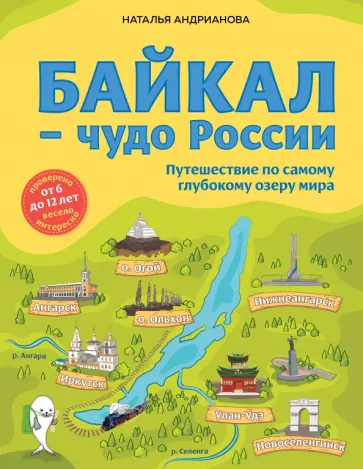 Наталья Андрианова - Байкал - чудо России. Путешествие по самому глубокому озеру мира. От 6 до 12 лет Наталья Андрианова - Байкал - чудо России. Путешествие по самому глубокому озеру мира. От 6 до 12 лет обложка книги