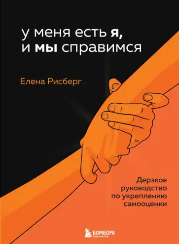 Елена Рисберг - У меня есть Я, и МЫ справимся. Дерзкое руководство по укреплению самооценки обложка книги