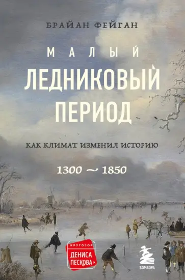 Брайан Фейган - Малый ледниковый период. Как климат изменил историю, 1300–1850 обложка книги