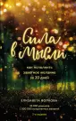 Сила в мысли. Книги популярного блогера
