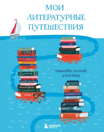 Мои литературные путешествия. Читательский дневник (кораблики) обложка книги