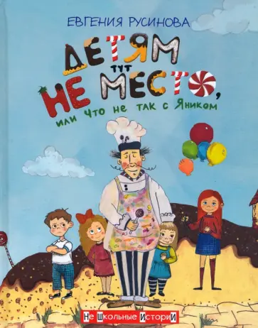 Евгения Русинова - Детям тут не место, или Что не так с Яником Евгения Русинова - Детям тут не место, или Что не так с Яником обложка книги