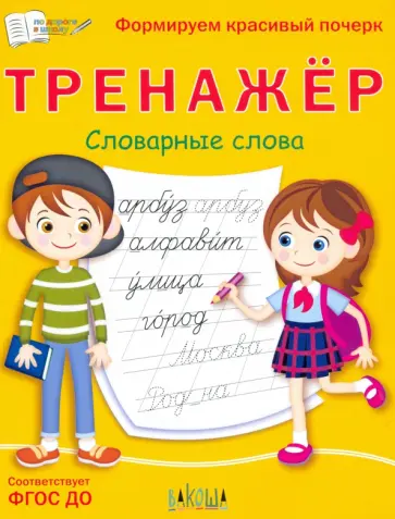 Светлана Чиркова - Тренажёр. Словарные слова. ФГОС ДО Светлана Чиркова - Тренажёр. Словарные слова. ФГОС ДО обложка книги