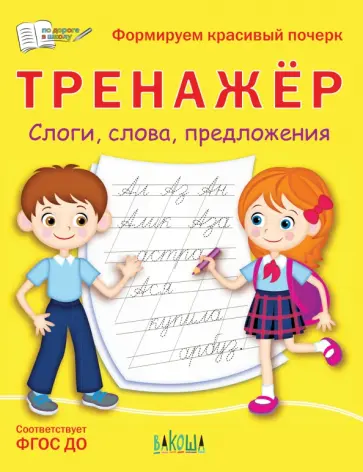 Светлана Чиркова - Тренажёр. Слоги, слова, предложения. ФГОС ДО Светлана Чиркова - Тренажёр. Слоги, слова, предложения. ФГОС ДО обложка книги