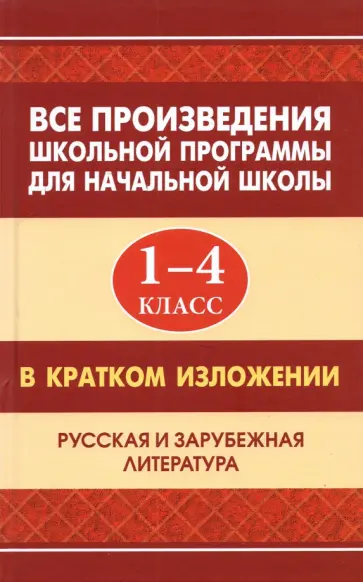 Все произведения школьной программы для начальной школы в кратком изложении. 1-4 классы Все произведения школьной программы для начальной школы в кратком изложении. 1-4 классы обложка книги