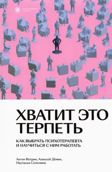 Вотрин, Демин - Хватит это терпеть. Как выбрать психотерапевта и научиться с ним работать обложка книги