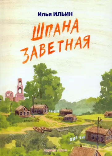 Илья Ильин - Шпана заветная Илья Ильин - Шпана заветная обложка книги