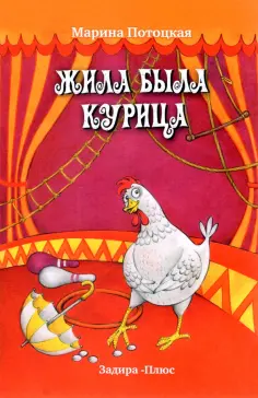Марина Потоцкая - Жила-была курица. Рассказы обложка книги