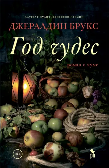 Джералдин Брукс - Год чудес. Роман о чуме Джералдин Брукс - Год чудес. Роман о чуме обложка книги