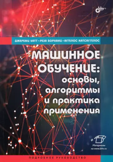 Уатт, Борхани - Машинное обучение. Основы, алгоритмы и практика применения обложка книги