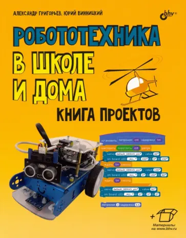 Григорьев, Винницкий - Робототехника в школе и дома. Книга проектов Григорьев, Винницкий - Робототехника в школе и дома. Книга проектов обложка книги