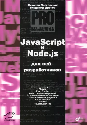 Прохоренок, Дронов - JavaScript и Node.js для веб-разработчиков Прохоренок, Дронов - JavaScript и Node.js для веб-разработчиков обложка книги