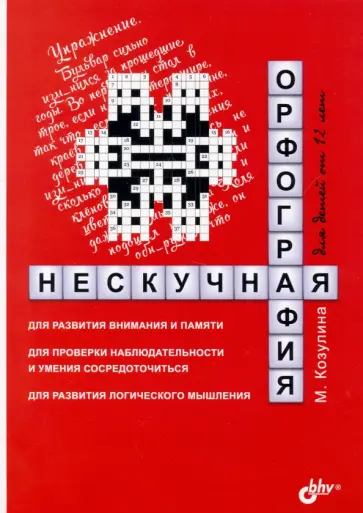 Мария Козулина - Нескучная орфография для детей от 12 лет обложка книги