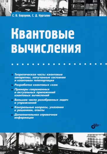 Борзунов, Кургалин - Квантовые вычисления обложка книги