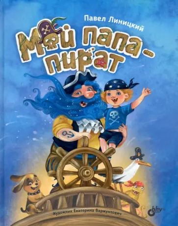 Павел Линицкий - Мой папа - пират Павел Линицкий - Мой папа - пират обложка книги