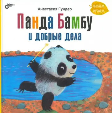 Анастасия Гундер - Панда Бамбу и добрые дела Анастасия Гундер - Панда Бамбу и добрые дела обложка книги