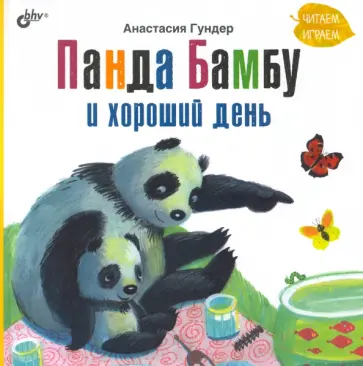 Анастасия Гундер - Панда Бамбу и хороший день Анастасия Гундер - Панда Бамбу и хороший день обложка книги